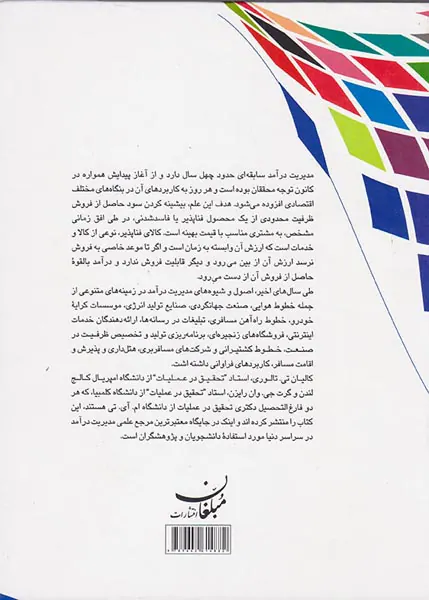 مدیریت درآمد - اصول و شیوه های عمل
